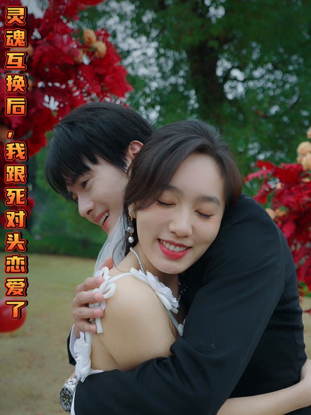 灵魂互换后,我跟死对头恋爱了封面
