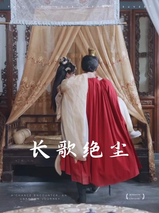 长歌绝尘封面
