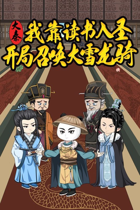 大秦:我靠读书入圣,开局召唤大雪龙骑!封面