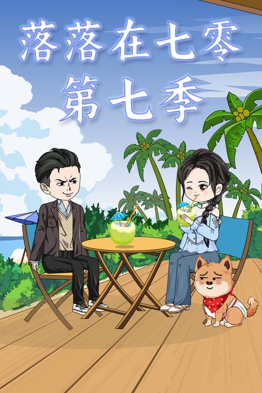 落落在七零第七季封面