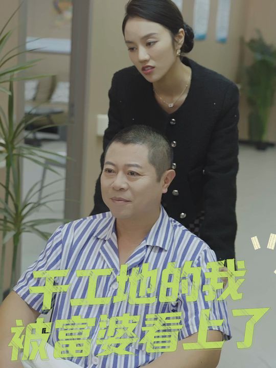 干工地的我被富婆看上了封面