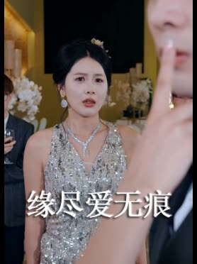 缘尽爱无痕封面