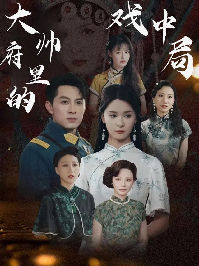大帅府里的戏中局封面