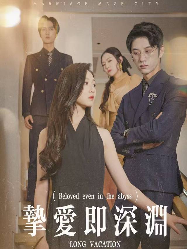 挚爱即深渊封面