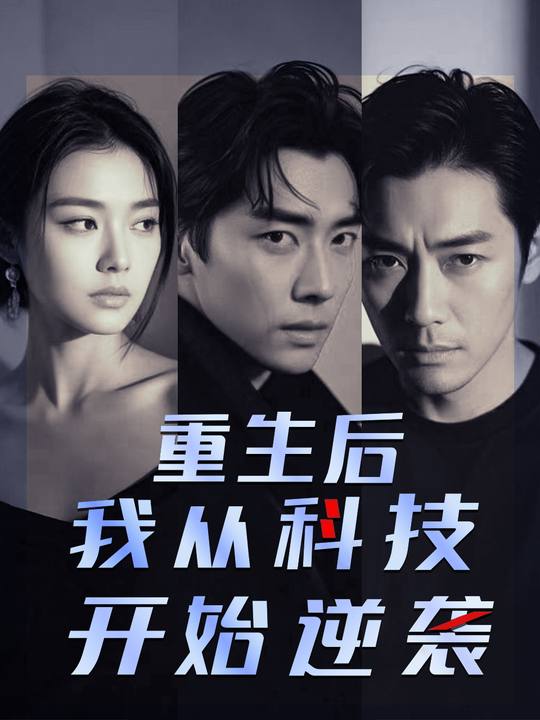 重生后我从科技开始逆袭封面