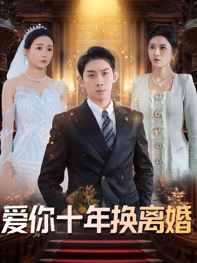 爱你十年换离婚封面