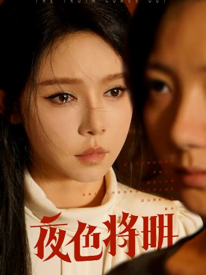 夜色将明纯享版封面