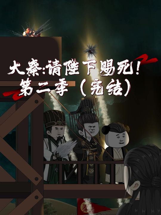 大秦:请陛下赐死第二季(完结)封面