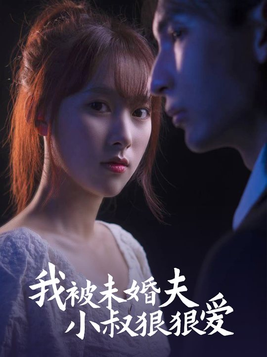 我被未婚夫小叔狠狠爱封面