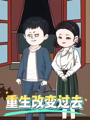 重生改变过去封面