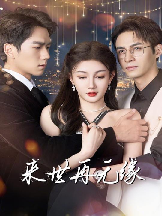 来世再无缘封面