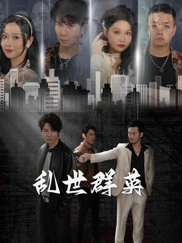 乱世群英封面
