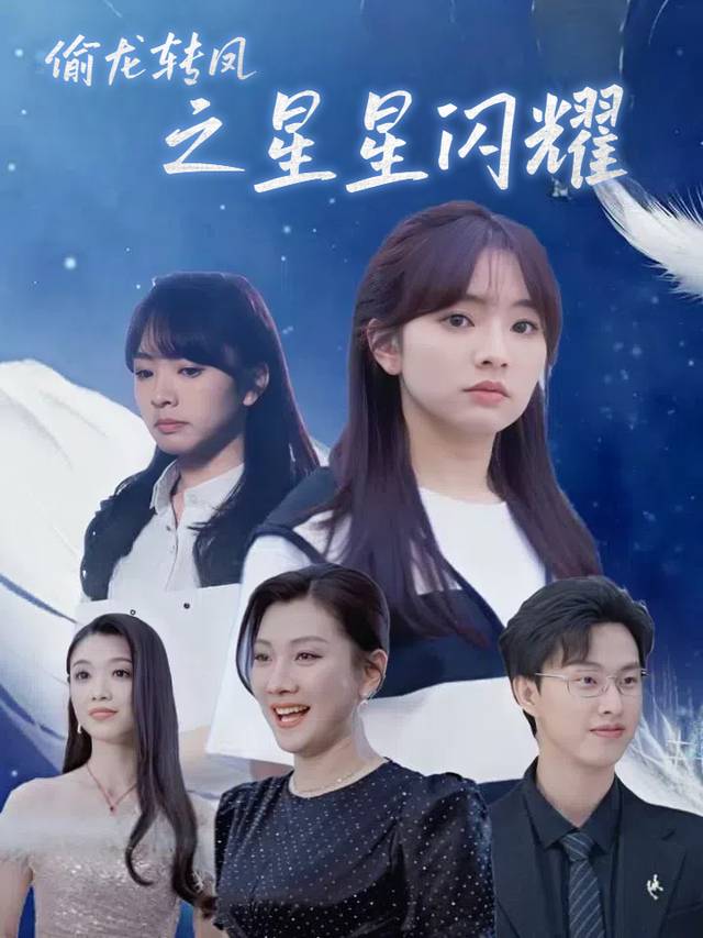 偷龙转凤之星星闪耀封面