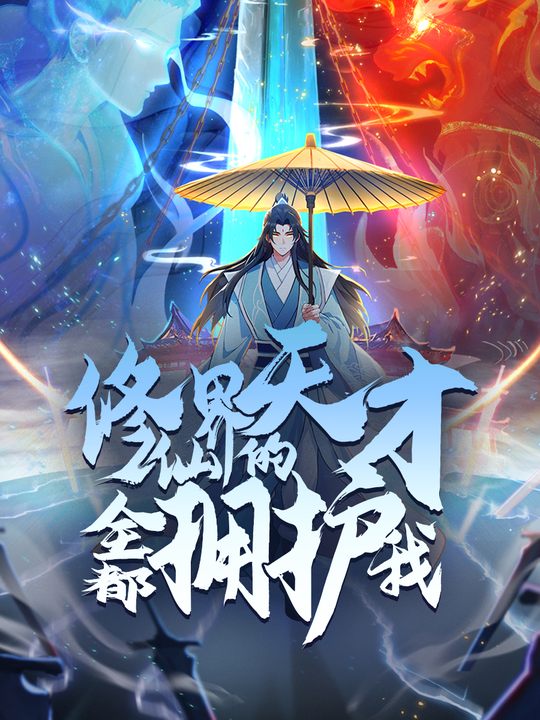 修仙界的天才全都拥护我 第二季封面