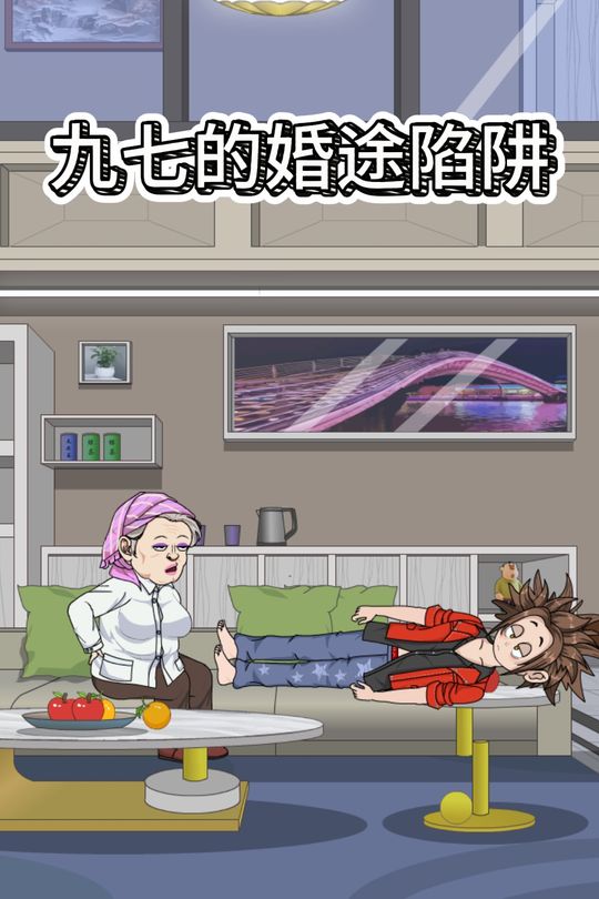 九七的婚途陷阱封面