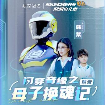 闪穿奇缘之母子换魂记封面