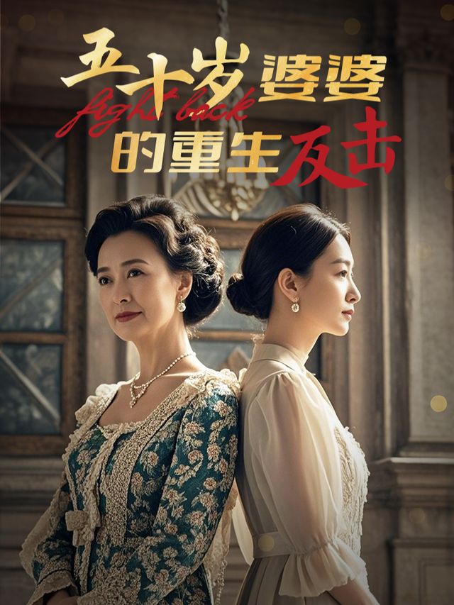五十岁婆婆的重生反击封面