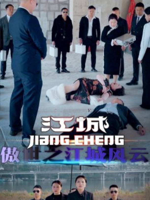 傲世之江城风云.封面