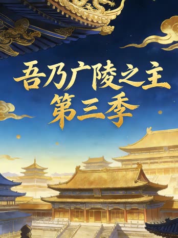 吾乃广陵之主 第三季封面