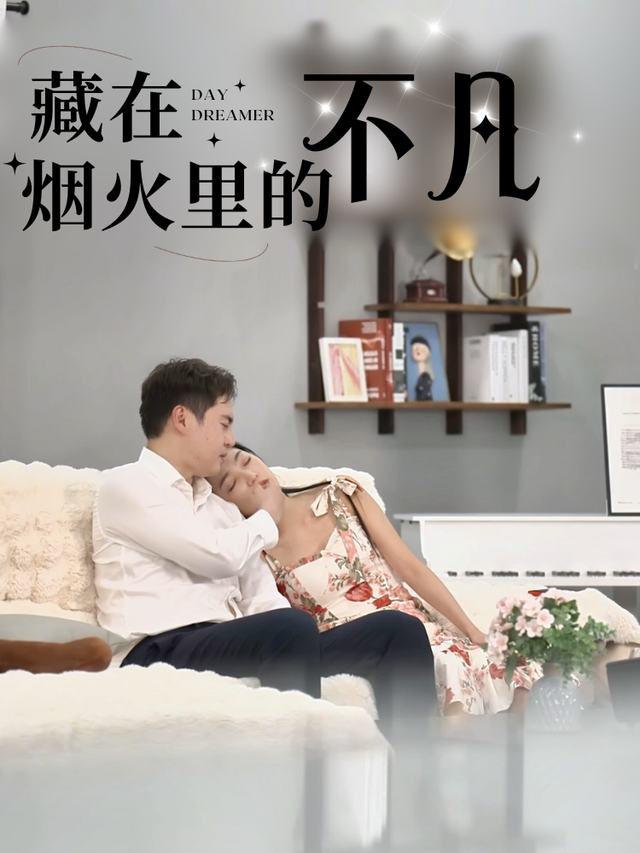 藏在烟火里的不凡封面