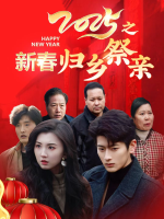 2025新春之归乡祭亲封面