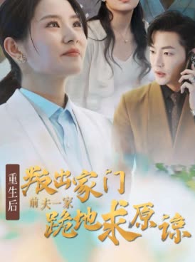 重生后叛出家门前夫一家跪地求原谅封面