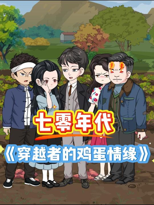 七零年代：穿越者的鸡蛋情缘封面