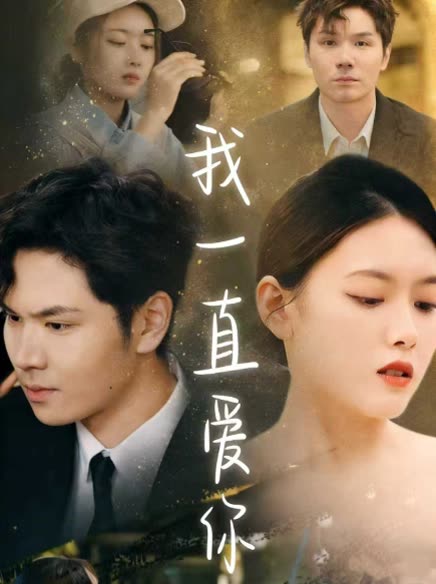 我一直爱你封面