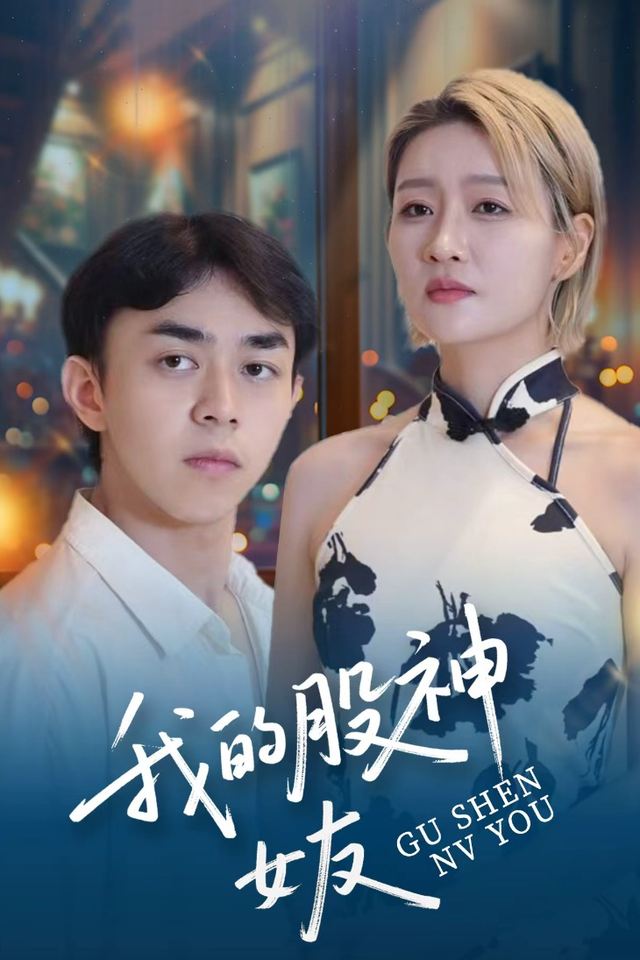 我的股神女友封面
