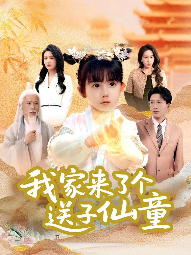 我家来了个送子仙童封面