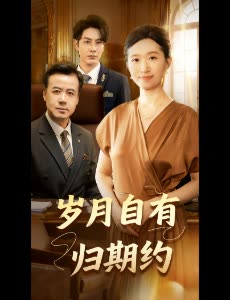 岁月自有归期约封面