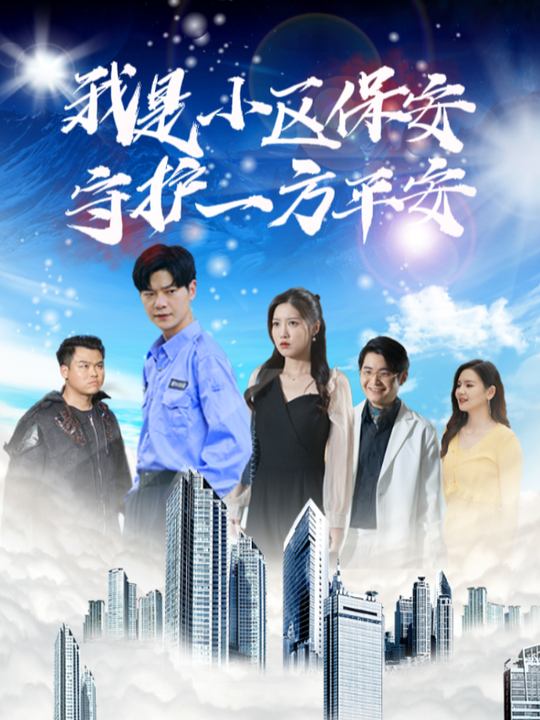我是小区保安,守护一方平安封面