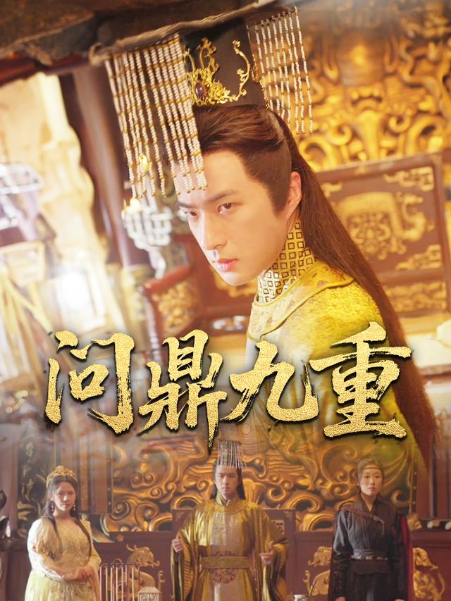 问鼎九重封面