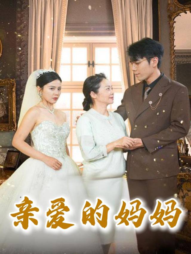 亲爱的妈妈封面