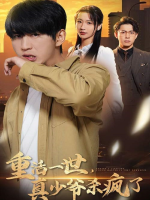 重活一世,真少爷杀疯了封面