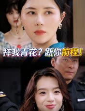 摔我青花?断你前程!封面