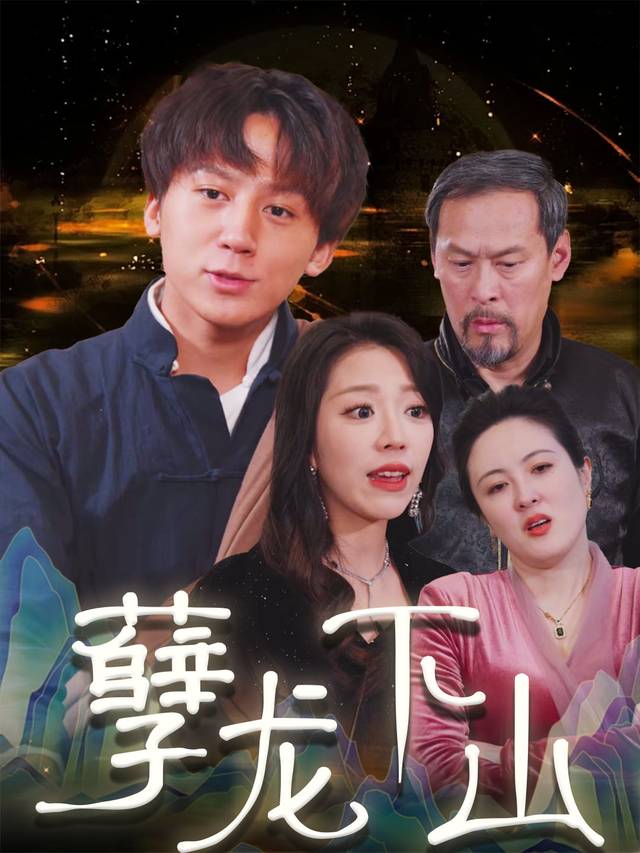 孽龙下山封面
