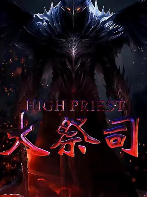 大祭司封面