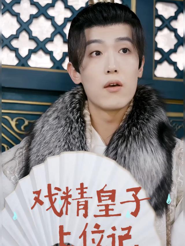戏精皇子上位记封面