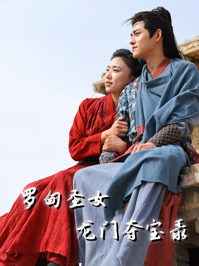 罗甸圣女:龙门夺宝录封面