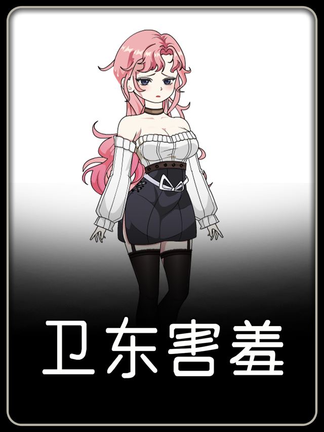 卫东害羞封面