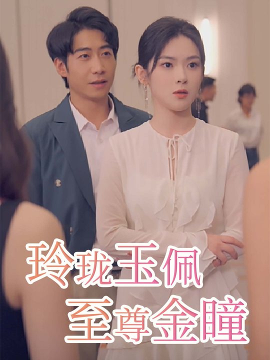 玲珑玉佩至尊金瞳封面