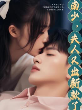南少,夫人又出新款了封面