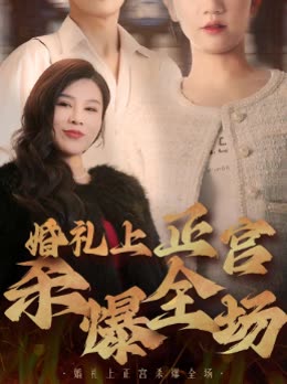 婚礼上正宫杀爆全场封面