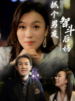 抓个男友智斗后妈封面