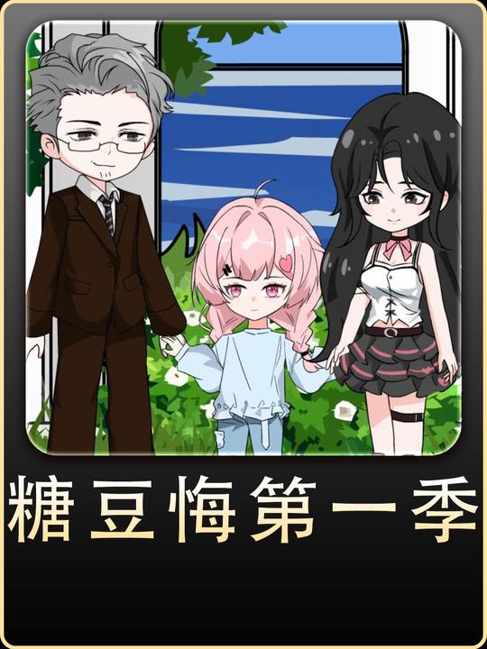 糖豆悔恨封面
