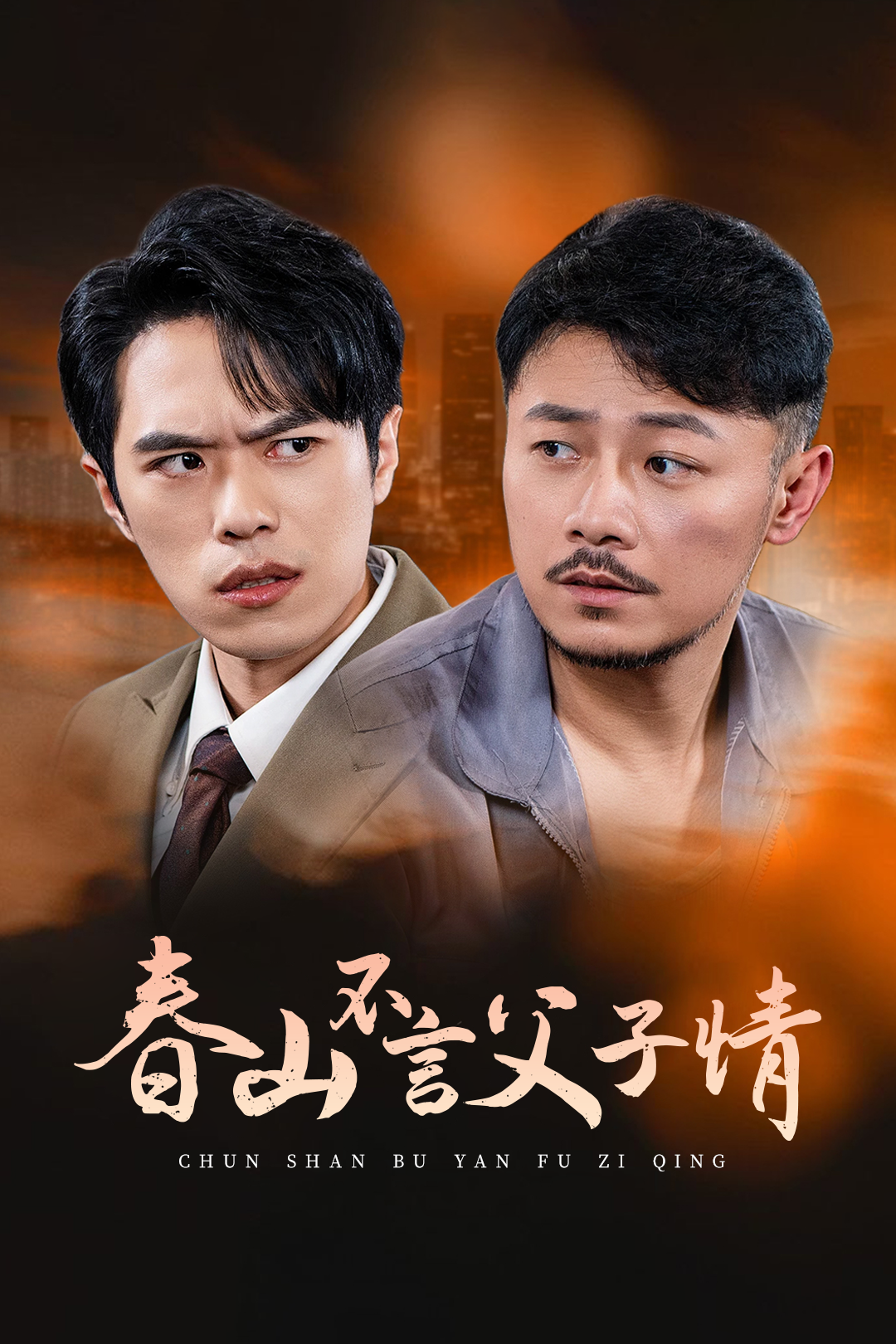 春山不言父子情封面