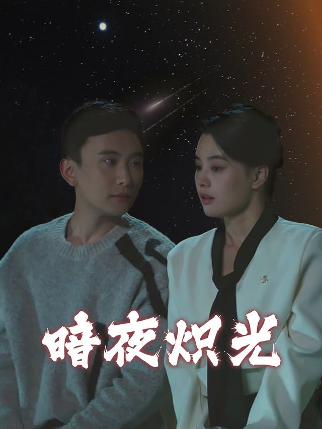 暗夜炽光封面