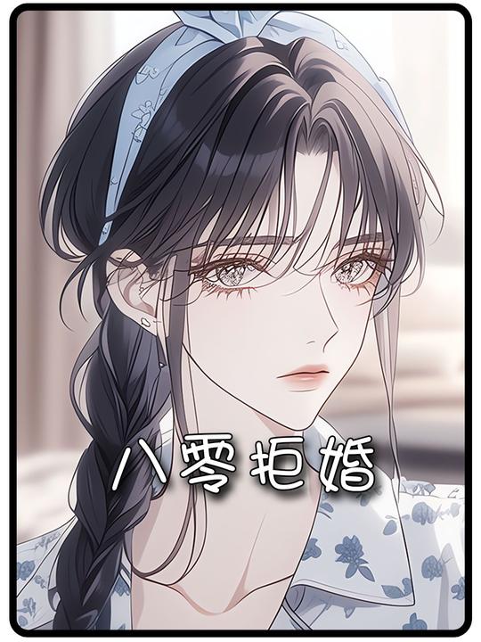 八零拒婚封面