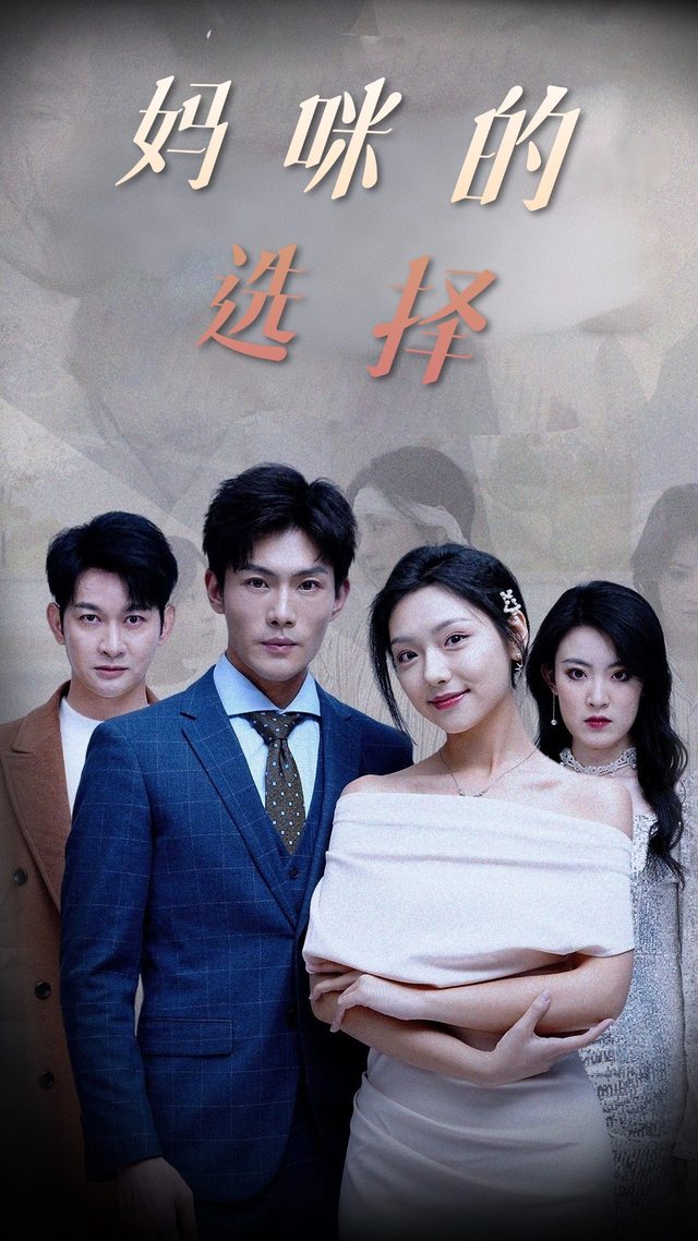 妈咪的选择封面